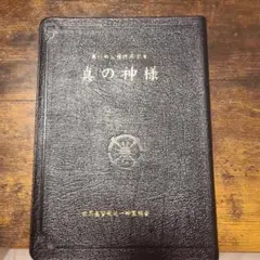 【非売品】天聖経 真の父母様み言葉 CD付き 非売品】天聖経 真の父母様み言葉 CD付き