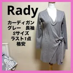 期間限定セール　ラスト1点　Rady レディ　カーディガン グレー　長袖　S