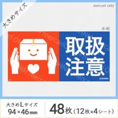 【4シート】取扱注意 宅配ケアシール・大きめL [横 赤/紺] 48枚 注意喚起