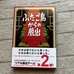 ふたご島からの脱出 : [少年は戻りたいと思った。少女は救いたいと願った。] …