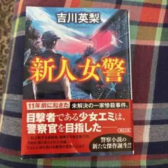 新人女警