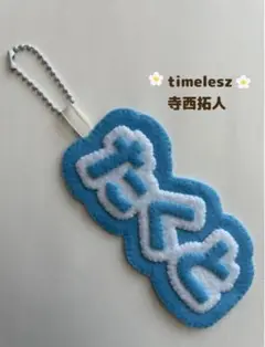 timelesz タイムレス　寺西拓人　ネームキーホルダー　キーホルダー