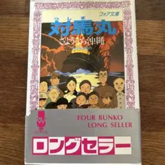 フォア文庫　対馬丸　さようなら沖縄