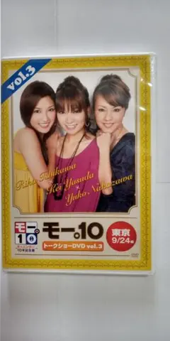 トークショーDVD③☆モー娘。10年記念展/石川梨華保田圭中澤裕子東京9/24