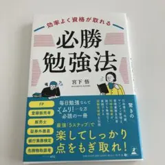 効率よく資格が取れる「必勝勉強法」