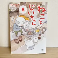 匿名配送　ねことじいちゃん　8巻