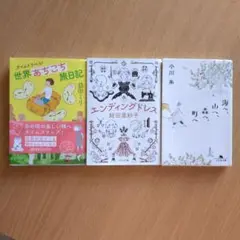 「世界あちこち旅日記　」「エンディングドレス」「海へ、山へ、森へ、町へ」セット