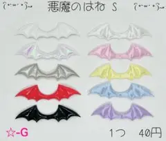 ☆-G 悪魔のはねS 悪魔の羽 デビル コウモリセンターパーツ