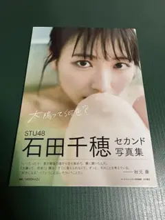STU48 石田千穂 2nd 写真集 太陽って何色？　新品未開封品