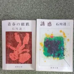 石川達三 2冊で