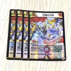 王闘の大地　4枚