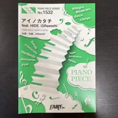 アイノカタチ feat.HIDE 楽譜 Fairy Piano Piece