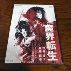魔界転生 DVD