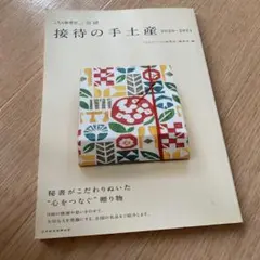 「こちら秘書室」公認 接待の手土産 2020-2021