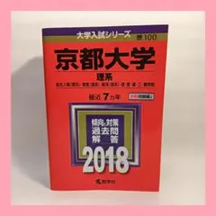 京都大学 理系 赤本　過去問題集 2018　７ヵ年分