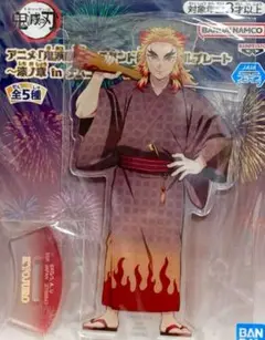 鬼滅の刃 煉獄杏寿郎 スタンド付きアクリルプレート　漆ノ章 in ナムコ