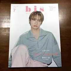 bis 2023.7月号　【表紙:藤原丈一郎】