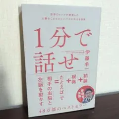 1分で話せ 伊藤羊 ビジネス書