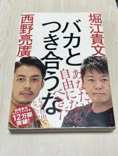 ばかとつきあうな
