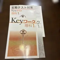 Keyワーク 理科 中学1年 定期テスト対策