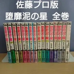 ①■全巻■愛蔵版「堕靡泥の星」全3巻■完結セット■佐藤まさあき■※全初版■ 堕靡泥の星 ダビデの星 佐藤まさあき