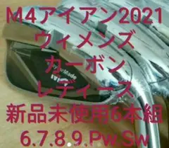 M4アイアン2021
カーボンシャフト
フレックス L
レディース
新品