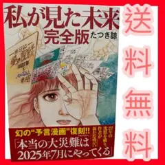 私が見た未来 完全版 たつき諒