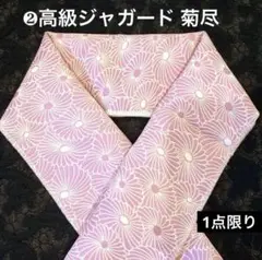 半衿 半襟 ❷ 菊尽し 高級ジャガード 着物 洗える半襟 ハンドメイド