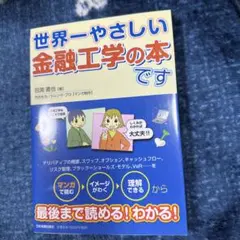 世界一やさしい金融工学の本です