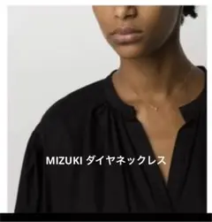 定価15万円ほど◇MIZUKI一粒ダイヤネックレス◇14K