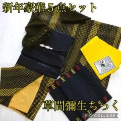 新年豪華5点セット♥草間彌生ちっく♥幾何学ドット柄♥