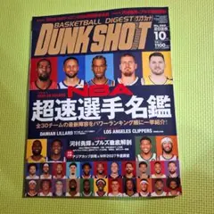 ダンクシュート 2025年10月号 No.392