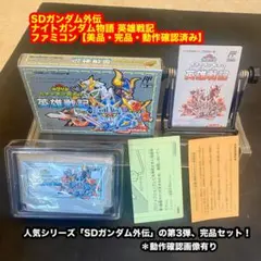 SDガンダム英雄戦記 3 ファミコン【美品・完品・動作確認済み】