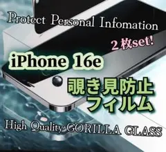 【２枚セット】覗き見防止ガラスフィルム《iPhone16e》プライバシー守る！