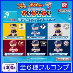 【フルコン：全６種】パワプロくん ならぶんです。 パリーグ ビジターVer.