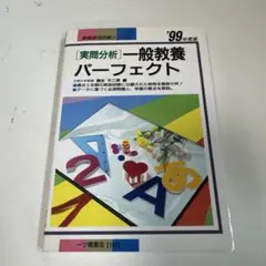 一般教養パーフェクト 1999年版