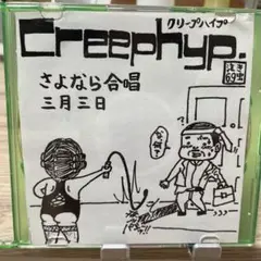 2025年最新】クリープハイプ 自主制作の人気アイテム - メルカリ