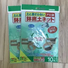 花ごころ 土と混ざらない アミ袋 鉢底土ネット 10枚入