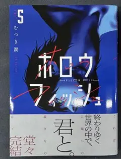 ホロウフィッシュ(5)