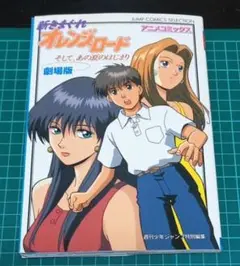 新きまぐれオレンジ☆ロード : そして、あの夏のはじまり 4冊セット Amazon.co.jp: 「新きまぐれオレンジ☆ロ-ド~そして、あの夏の