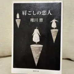 肩ごしの恋人 唯川恵 海燕社文庫