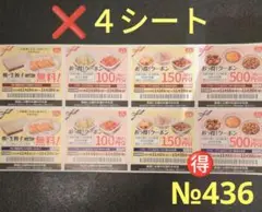 №436 餃子の王将 クーポン券 4シート( 32クーポン)餃子無料券8枚