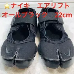 ナイキ　 ウィメンズ エア リフト　２９センチ　DZ4182-010 NIKE WMNS AIR RIFT BLACK/OFF NOIR-BLACK-BLACK 22FA-I（ナイキ