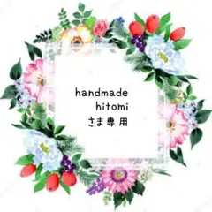 handmade hitomi様 リクエスト 3点 まとめ商品