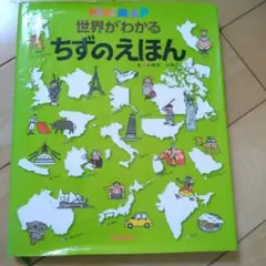 世界がわかるちずのえほん : kids' map