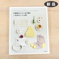 5種類のコットン糸で編む一年中のニット小物 ★新品