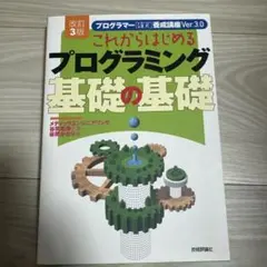 これからはじめるプログラミング 基礎の基礎