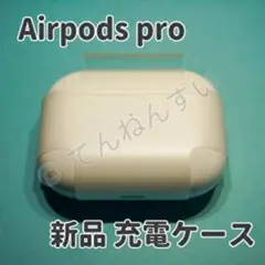 【純正品】AirPods Pro 充電器 (充電ケース) のみ