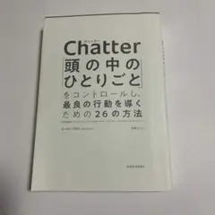Chatter: 頭の中のひとりごとをコントロールする方法