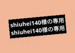 shiuhei140様の専用
